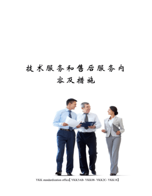技术服务与售后服务内容及措施审批稿