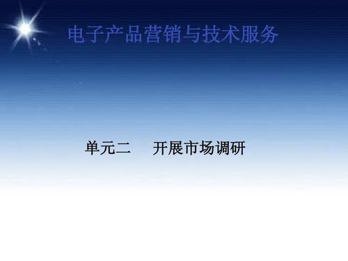开展市场调研 电子产品营销与技术服务的关键导航