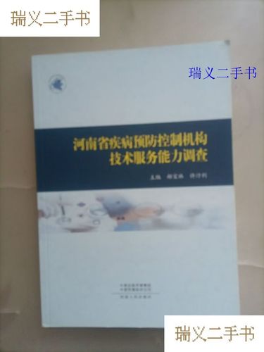 河南省疾病预防控制机构技术服务能力调查 郝宝林 许汴